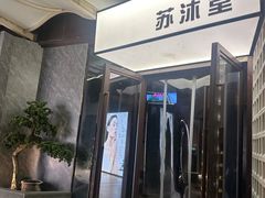 -苏沐堂全息足浴·SPA·按摩(万科美好广场店)
