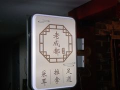 -老成都·古法采耳·禅洗头疗(四川总店)