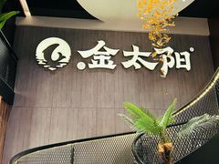 大堂-金太阳海鲜烧烤·本地人餐厅(东纬路旗舰店)