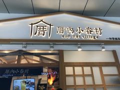门面-厝内小眷村(合肥华府骏苑店)