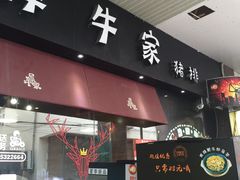 -犀牛家猪排