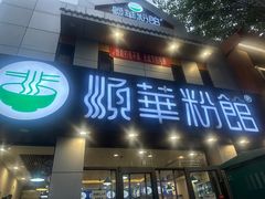 -顺华粉馆(桃园南路店)