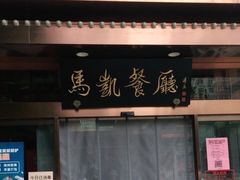-马凯餐厅(长椿街店)
