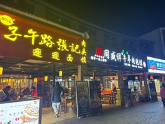-子午路张记肉夹馍(兵马俑店)