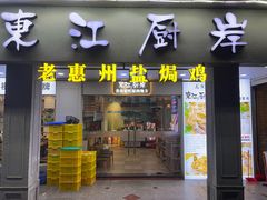 -东江厨岸（惠州味道）(江畔花园店)