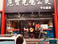 -范贤光鸡公煲(平乐园总店)