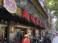 -潮镇老尾牛杂(环城西路店)