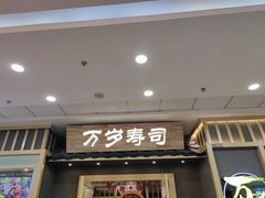 门面-采御鲜·回转寿司(汕头万达店)