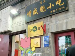 -增盛魁小吃店