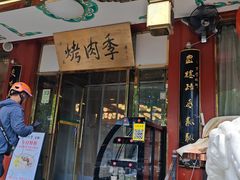 -烤肉季饭庄