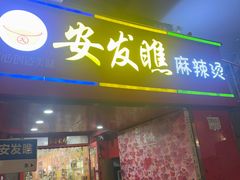 -安发瞧麻辣烫(总店)