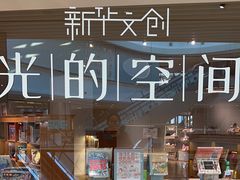 -新华文创·光的空间