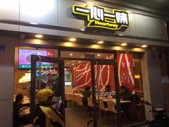门面-一心一味(向西店)