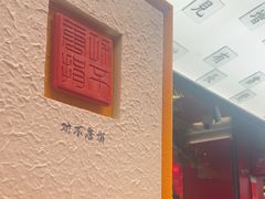 -小厨娘金榜题名(夫子庙秦淮河店)