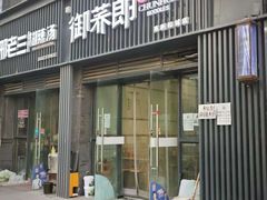 -御荞郎淳化饸饹(高山流水和城店)