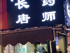 门面-长药唐师乐山油炸(石人直营店)