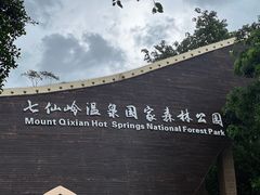 -七仙岭温泉国家森林公园