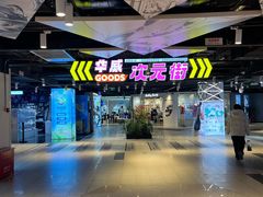 -华威约饭街