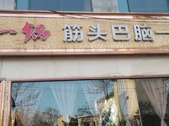 门面-刘一锅筋头巴脑(经园路店)