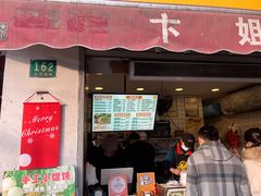 -卞姐蛋饼(陕西南路店)