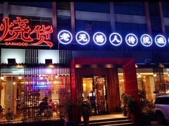 门面-烧货·活海鲜炭烧(湖滨商业街店)