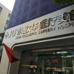 -JUVA郑州欧华医疗美容医院