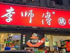 -李师傅脆肚(梅林店)