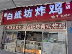 -白纸坊美式炸鸡