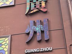 -广州酒家(文昌总店)