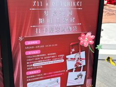 -杭州湖滨in77