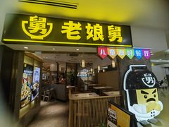 -老娘舅(富都广场店)