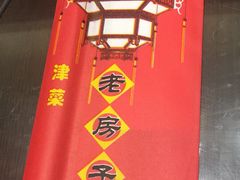 -津菜宋记老房子(鼓楼店)