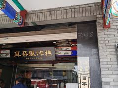 -耳朵眼炸糕(鼓楼店)
