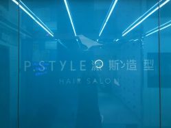 -P.STYLE 派斯造型