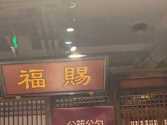 -清真·老门框爆肚涮肉·中华老字号(丰管路店)