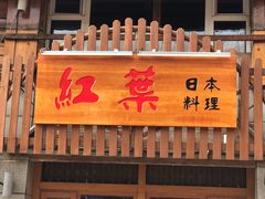 门面-红叶日本料理(开发区店)
