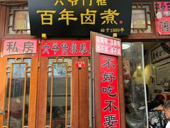 -六爷门框百年卤煮