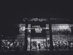 -无印良品餐堂 MUJI Diner(成都太古里店)