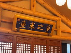 -唐山宴百姓府邸院落中餐