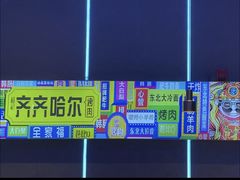 -杨记齐齐哈尔烤肉(总店)