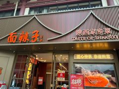 -面辣子·陕西家乡菜(钟楼店)
