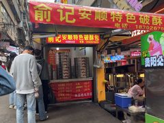 -俞记安顺特色破酥包(民生路店)