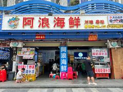 -阿浪海鲜连锁•海鲜加工•老字号(第一市场店)