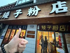 -矮子粉店1985·长沙米粉(湘春路店)