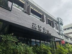 -苏帮袁Sue Cuisine(将台店)