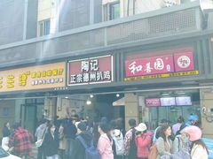 -陶记正宗德州扒鸡(科巷店)