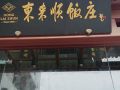 -东来顺饭庄(西直门店)