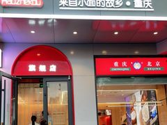 门面-好这口重庆小面(牡丹园旗舰店)