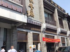 门面-马凯餐厅(地安门店)