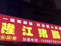 -陈记隆江猪脚饭(正良总店)